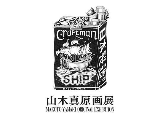 山木真原画展 -MAKOTO YAMAKI ORIGINAL EXHIBITION-  開催｜インタースタイルマガジン｜ボードカルチャー＆アウトドア展示会：インタースタイル