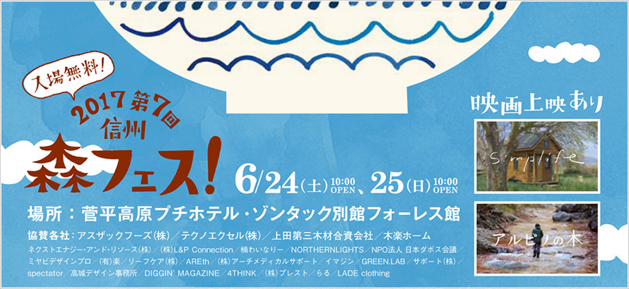 6/24(土)・25(日) 2017第7回 "信州 森フェス" 開催！